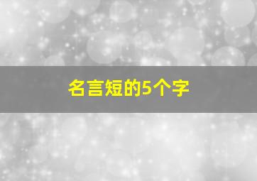 名言短的5个字