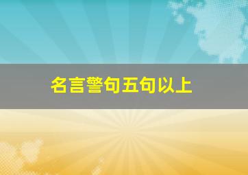 名言警句五句以上