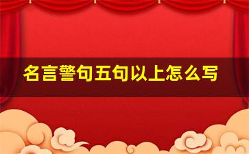 名言警句五句以上怎么写