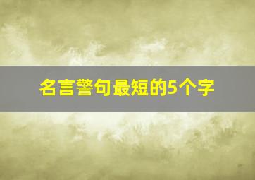 名言警句最短的5个字