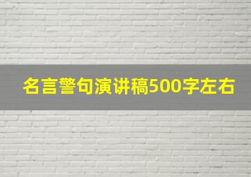 名言警句演讲稿500字左右