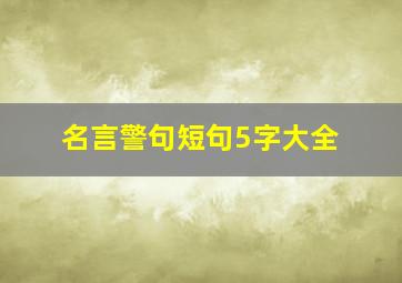 名言警句短句5字大全