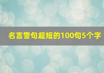 名言警句超短的100句5个字