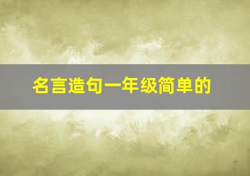 名言造句一年级简单的