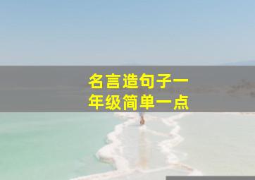 名言造句子一年级简单一点