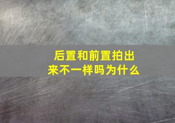 后置和前置拍出来不一样吗为什么