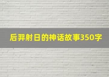 后羿射日的神话故事350字