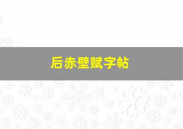 后赤壁赋字帖