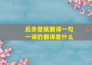 后赤壁赋翻译一句一译的翻译是什么