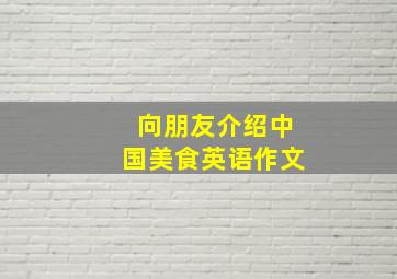 向朋友介绍中国美食英语作文