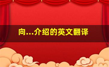 向...介绍的英文翻译