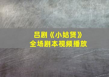 吕剧《小姑贤》全场剧本视频播放