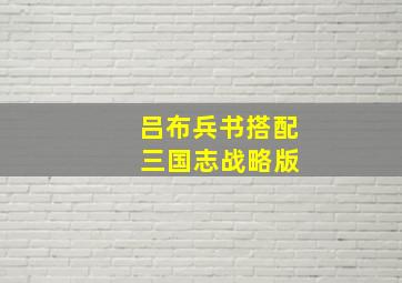 吕布兵书搭配 三国志战略版