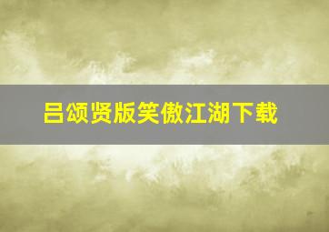 吕颂贤版笑傲江湖下载