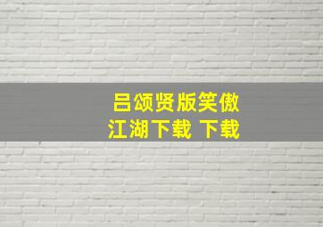 吕颂贤版笑傲江湖下载 下载