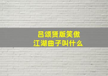 吕颂贤版笑傲江湖曲子叫什么