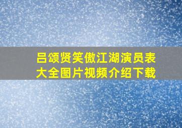 吕颂贤笑傲江湖演员表大全图片视频介绍下载