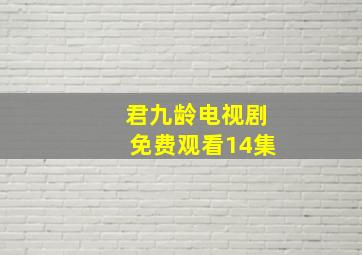 君九龄电视剧免费观看14集