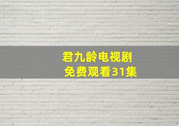 君九龄电视剧免费观看31集