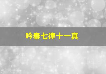 吟春七律十一真