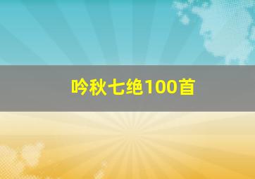 吟秋七绝100首