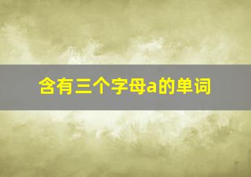 含有三个字母a的单词