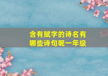 含有赋字的诗名有哪些诗句呢一年级