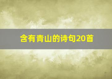 含有青山的诗句20首