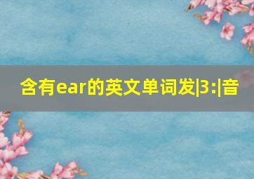 含有ear的英文单词发|3:|音