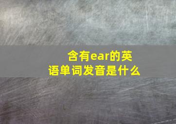 含有ear的英语单词发音是什么