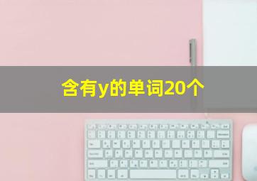 含有y的单词20个