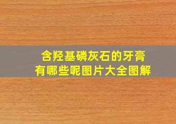 含羟基磷灰石的牙膏有哪些呢图片大全图解