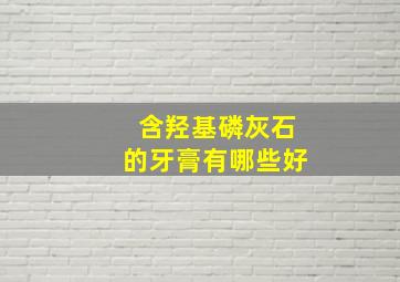 含羟基磷灰石的牙膏有哪些好