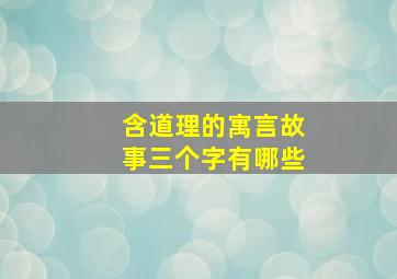 含道理的寓言故事三个字有哪些