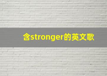 含stronger的英文歌