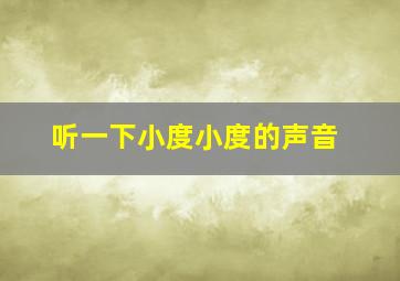 听一下小度小度的声音