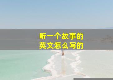 听一个故事的英文怎么写的