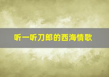 听一听刀郎的西海情歌