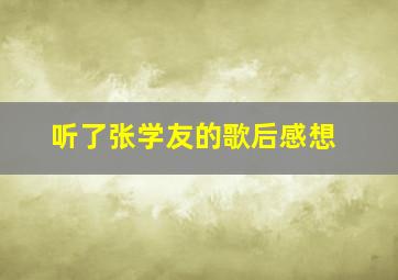 听了张学友的歌后感想