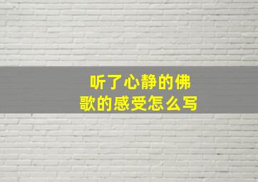 听了心静的佛歌的感受怎么写