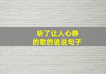 听了让人心静的歌的说说句子