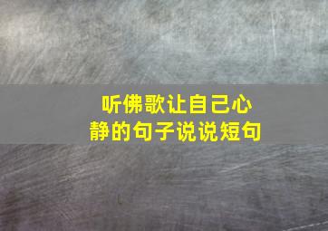 听佛歌让自己心静的句子说说短句