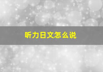 听力日文怎么说