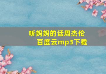 听妈妈的话周杰伦百度云mp3下载