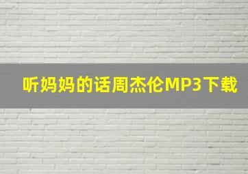 听妈妈的话周杰伦MP3下载