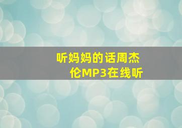 听妈妈的话周杰伦MP3在线听