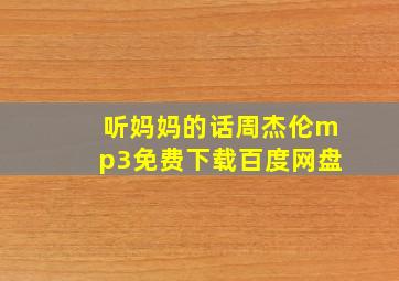 听妈妈的话周杰伦mp3免费下载百度网盘