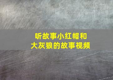 听故事小红帽和大灰狼的故事视频