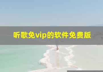 听歌免vip的软件免费版