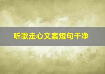 听歌走心文案短句干净